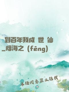 簽到百年我成絕世劍仙