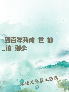 簽到百年我成絕世劍仙