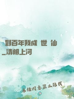 簽到百年我成絕世劍仙