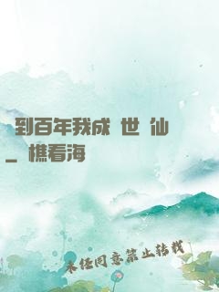 簽到百年我成絕世劍仙