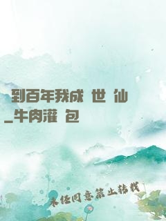 簽到百年我成絕世劍仙