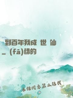 簽到百年我成絕世劍仙