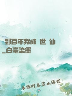 簽到百年我成絕世劍仙
