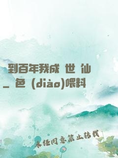 簽到百年我成絕世劍仙