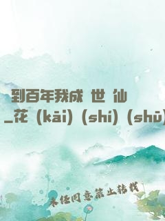 簽到百年我成絕世劍仙