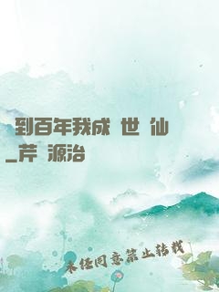 簽到百年我成絕世劍仙