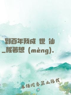 簽到百年我成絕世劍仙