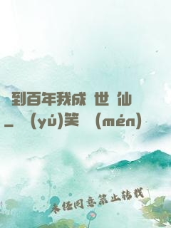 簽到百年我成絕世劍仙