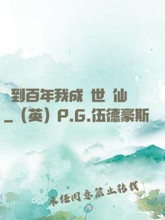 簽到百年我成絕世劍仙