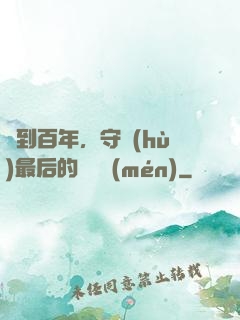 簽到百年，守護(hù)最后的馭獸門(mén)