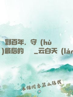 簽到百年，守護(hù)最后的馭獸門