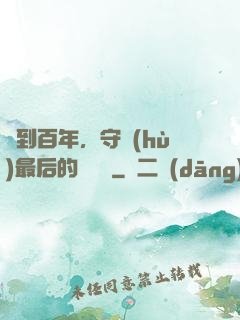 簽到百年，守護(hù)最后的馭獸門