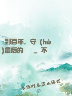 簽到百年，守護(hù)最后的馭獸門