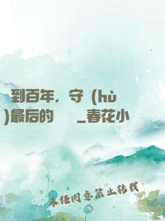 簽到百年，守護(hù)最后的馭獸門
