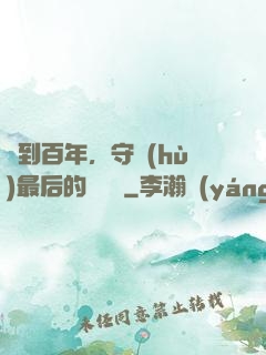 簽到百年，守護(hù)最后的馭獸門