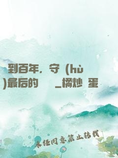 簽到百年，守護(hù)最后的馭獸門