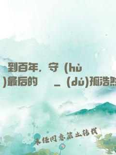 簽到百年，守護(hù)最后的馭獸門