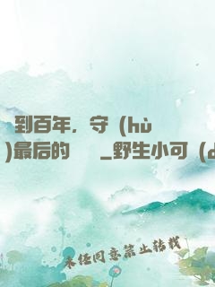 簽到百年，守護(hù)最后的馭獸門
