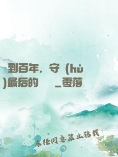 簽到百年，守護(hù)最后的馭獸門