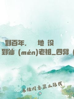簽到百年，從掃地雜役到仙門(mén)老祖