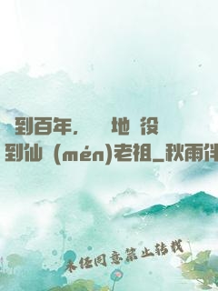 簽到百年，從掃地雜役到仙門(mén)老祖