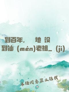 簽到百年，從掃地雜役到仙門(mén)老祖