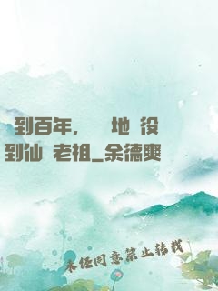 簽到百年，從掃地雜役到仙門老祖