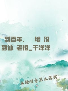 簽到百年，從掃地雜役到仙門老祖