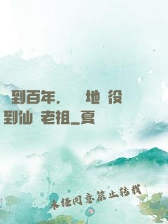 簽到百年，從掃地雜役到仙門老祖