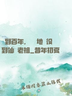 簽到百年，從掃地雜役到仙門老祖