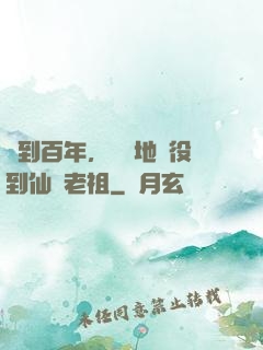 簽到百年，從掃地雜役到仙門老祖