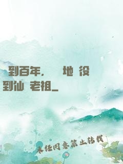 簽到百年，從掃地雜役到仙門老祖