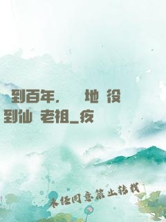 簽到百年，從掃地雜役到仙門老祖