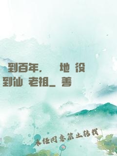 簽到百年，從掃地雜役到仙門老祖