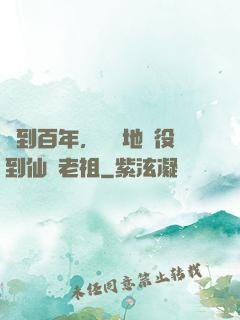 簽到百年，從掃地雜役到仙門老祖