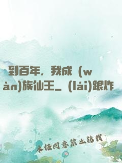 簽到百年，我成萬(wàn)族仙王