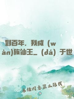 簽到百年，我成萬(wàn)族仙王