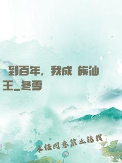 簽到百年，我成萬族仙王