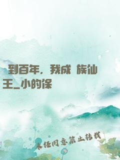 簽到百年，我成萬族仙王