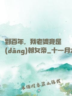 簽到百年，我老婆竟是當(dāng)朝女帝