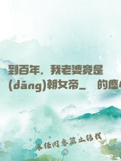 簽到百年，我老婆竟是當(dāng)朝女帝