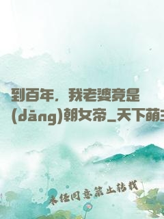簽到百年，我老婆竟是當(dāng)朝女帝