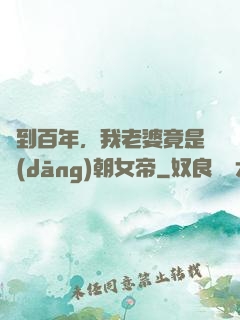 簽到百年，我老婆竟是當(dāng)朝女帝