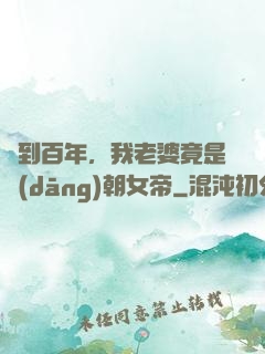 簽到百年，我老婆竟是當(dāng)朝女帝