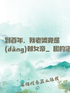 簽到百年，我老婆竟是當(dāng)朝女帝