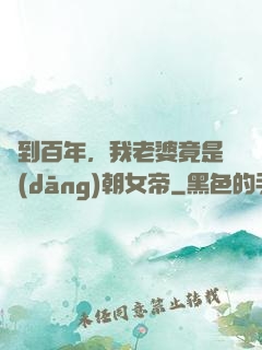 簽到百年，我老婆竟是當(dāng)朝女帝
