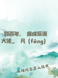 簽到百年，臥底成反派大佬