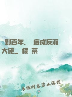 簽到百年，臥底成反派大佬