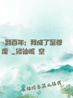 簽到百年：我成了至尊魔劍