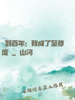 簽到百年：我成了至尊魔劍